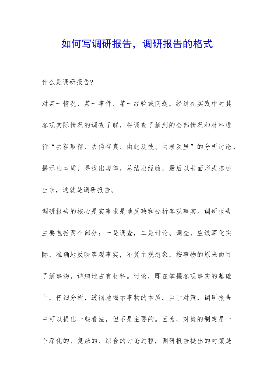 如何写调研报告-调研报告的格式-_第1页