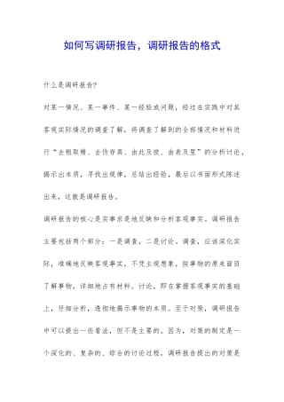 如何写调研报告-调研报告的格式-