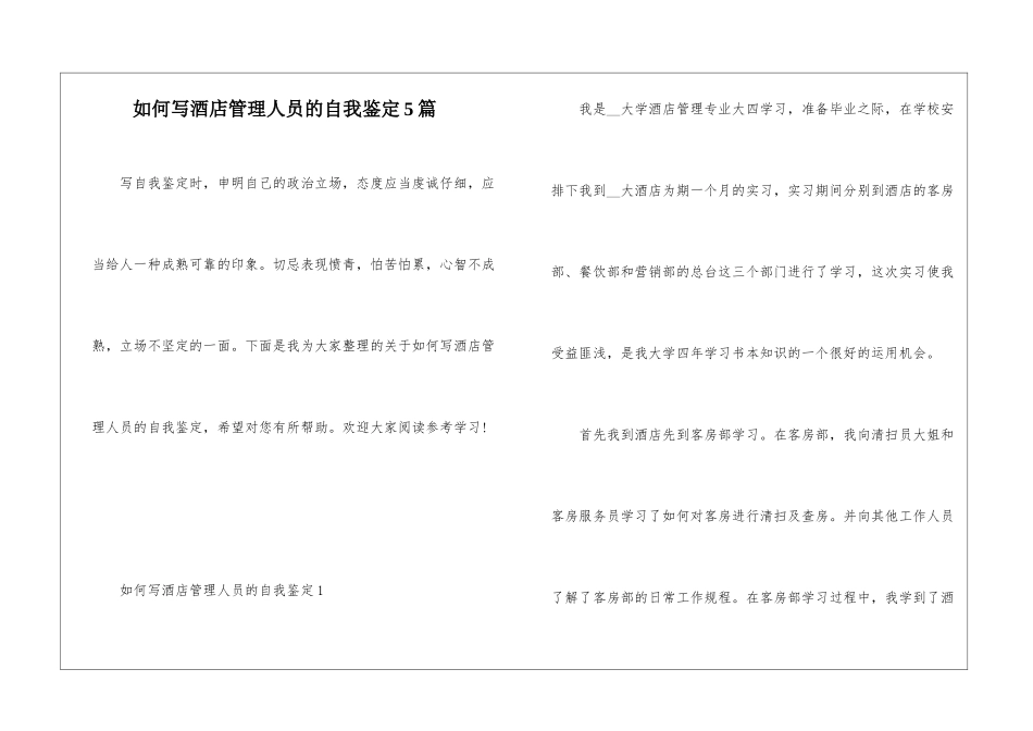 如何写酒店管理人员的自我鉴定5篇_第1页
