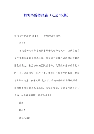 如何写辞职报告(汇总15篇)