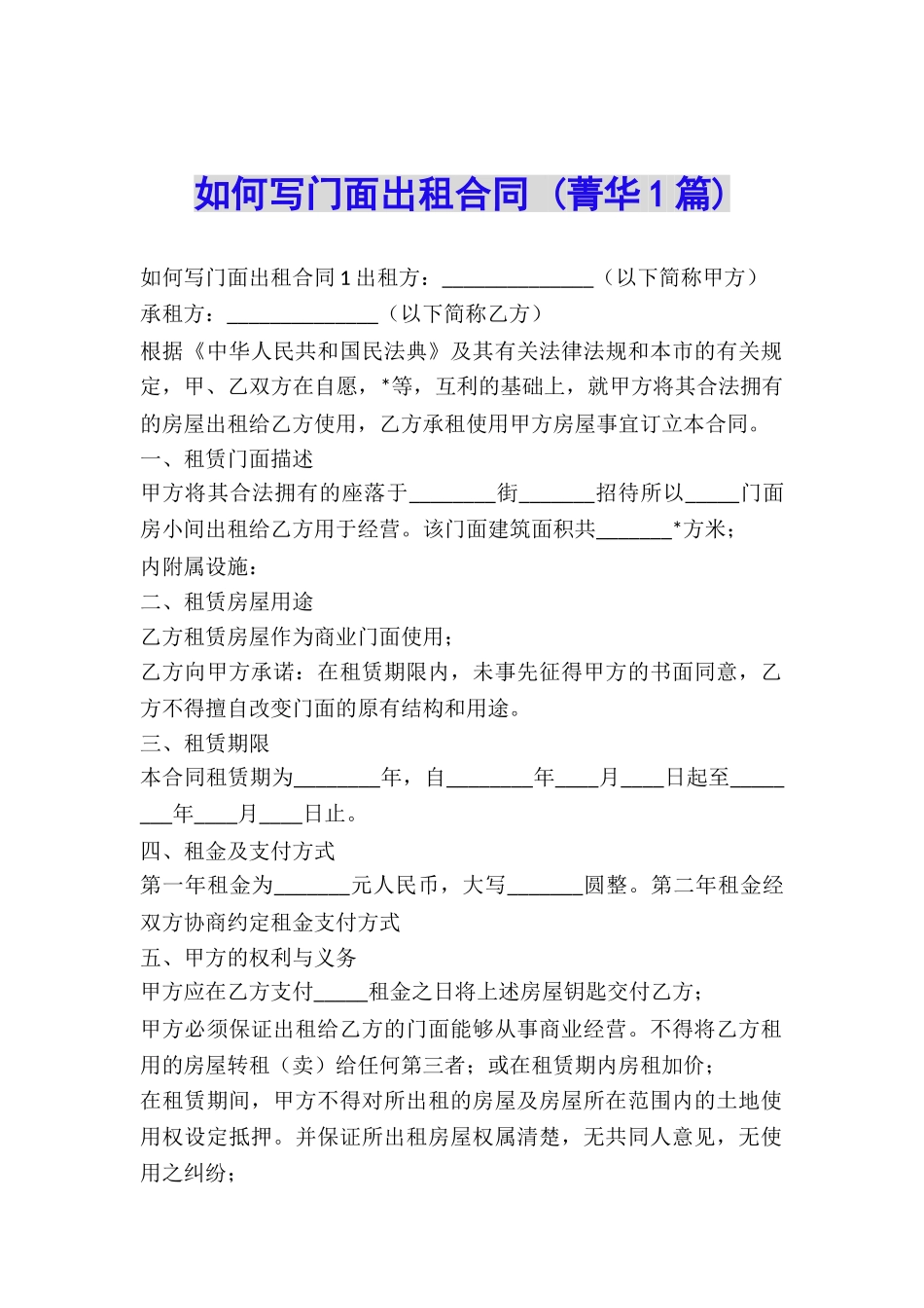 如何写门面出租合同-_第1页