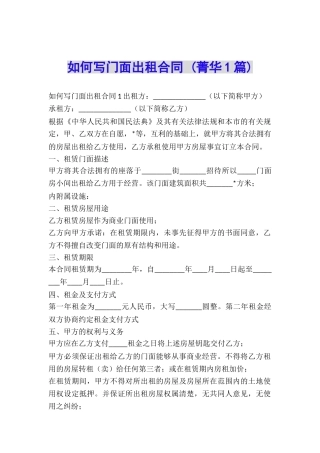 如何写门面出租合同-