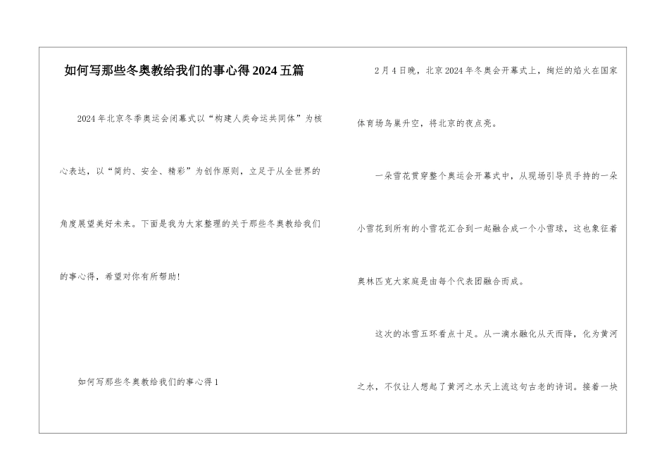 如何写那些冬奥教给我们的事心得2024五篇_第1页