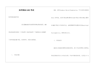 如何准备GRE考试