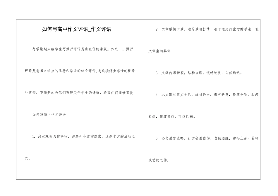 如何写高中作文评语-作文评语_第1页