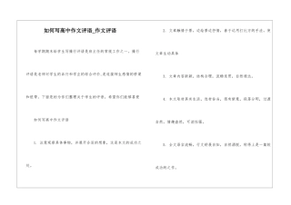 如何写高中作文评语-作文评语