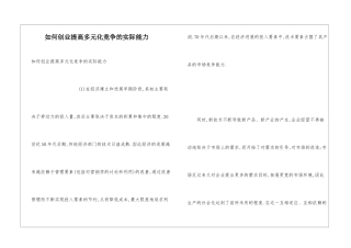 如何创业提高多元化竞争的实际能力