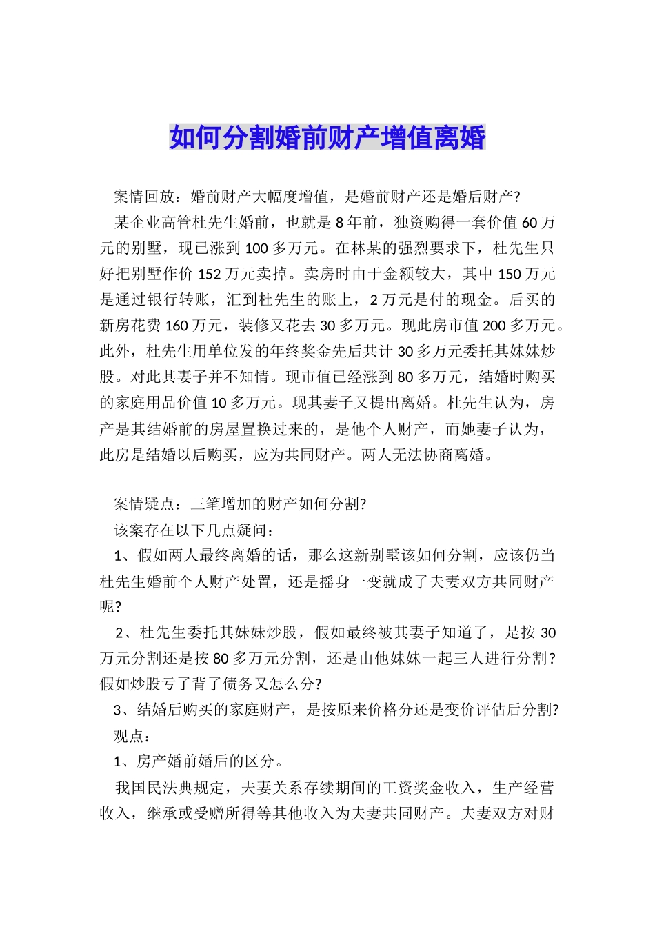 如何分割婚前财产增值离婚_第1页