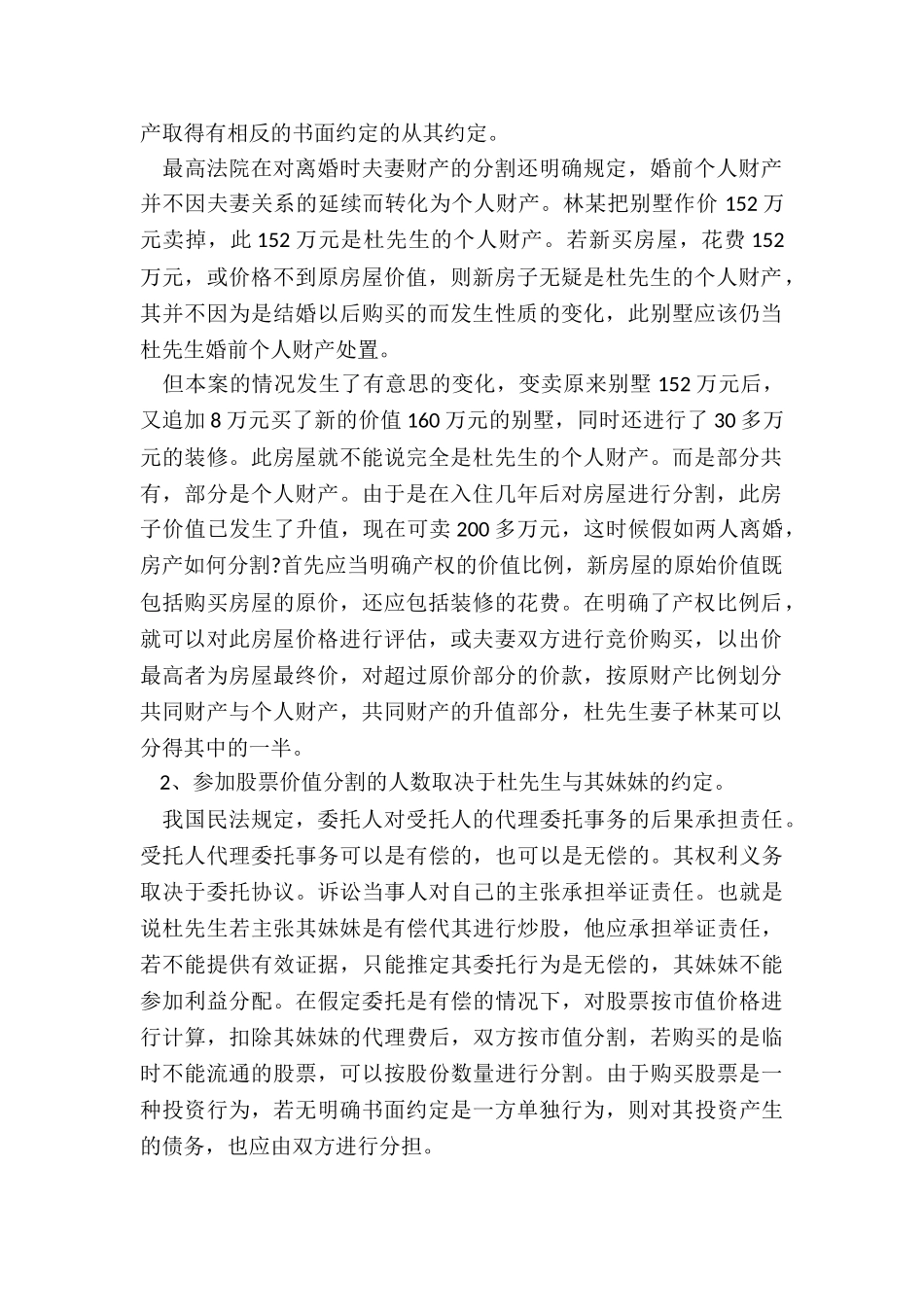 如何分割婚前财产增值离婚_第2页