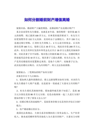 如何分割婚前财产增值离婚