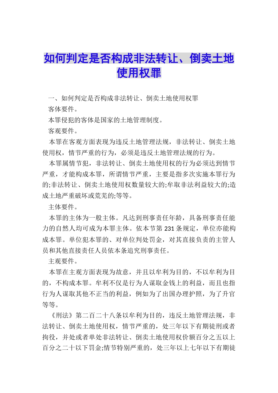 如何判定是否构成非法转让、倒卖土地使用权罪_第1页