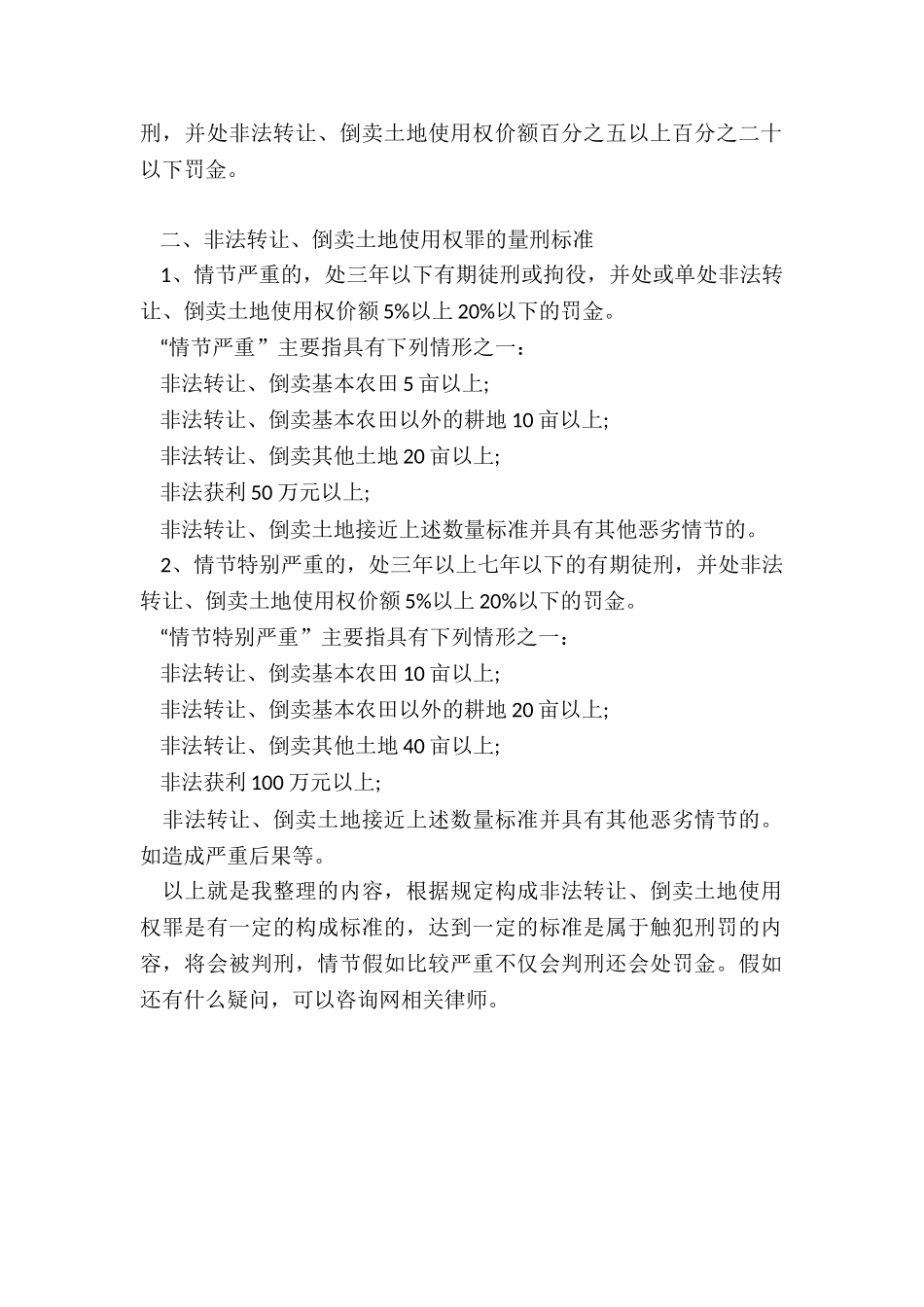 如何判定是否构成非法转让、倒卖土地使用权罪_第2页