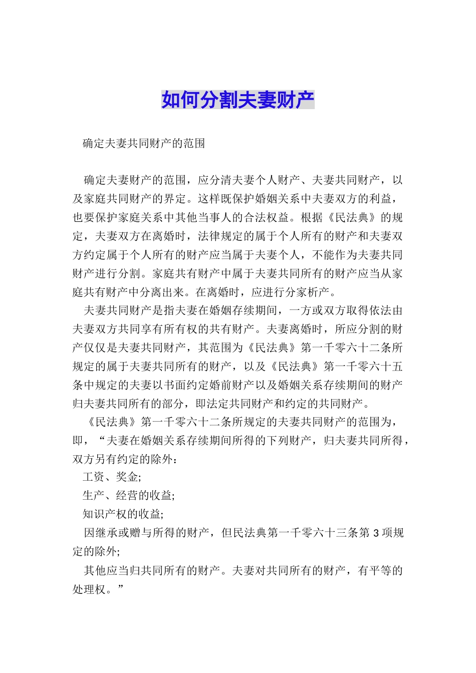 如何分割夫妻财产_第1页