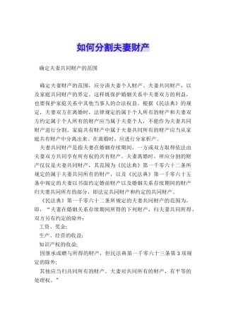 如何分割夫妻财产