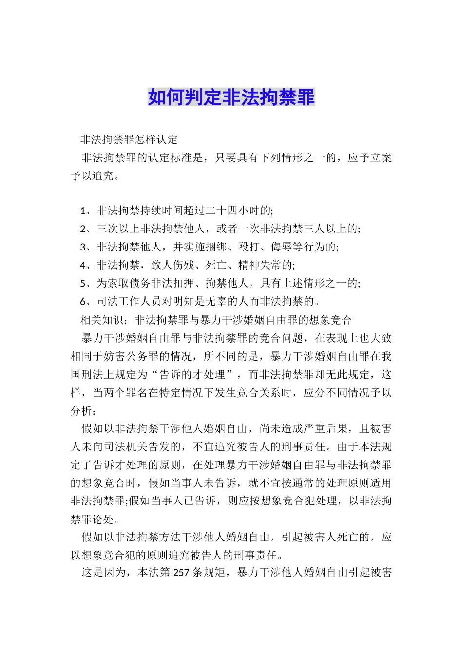 如何判定非法拘禁罪_第1页