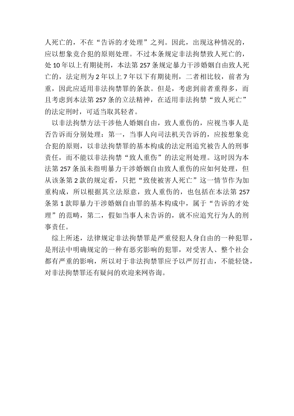 如何判定非法拘禁罪_第2页