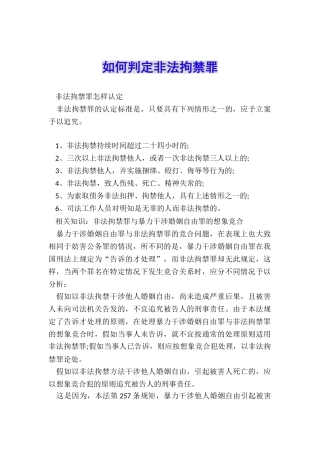 如何判定非法拘禁罪