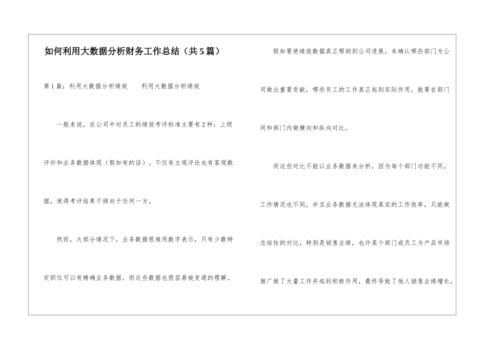 如何利用大数据分析财务工作总结-_第1页