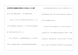 如何利用大数据分析财务工作总结-