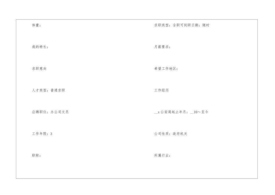 如何制作个人优秀工作简历模板5篇_第2页