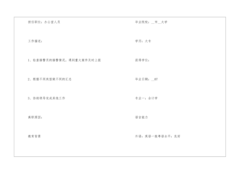如何制作个人优秀工作简历模板5篇_第3页