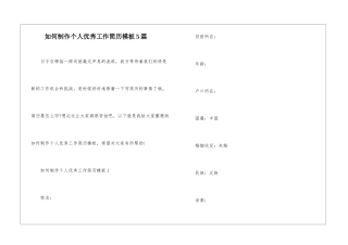 如何制作个人优秀工作简历模板5篇