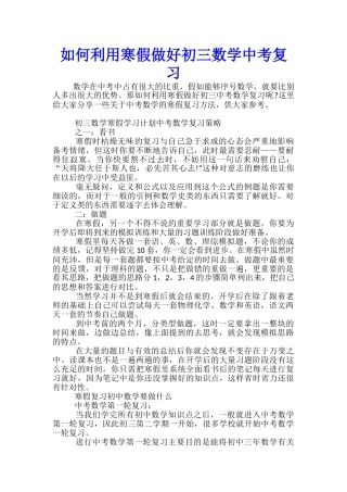 如何利用寒假做好初三数学中考复习