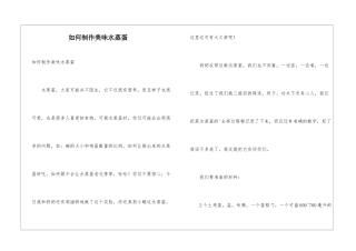 如何制作美味水蒸蛋