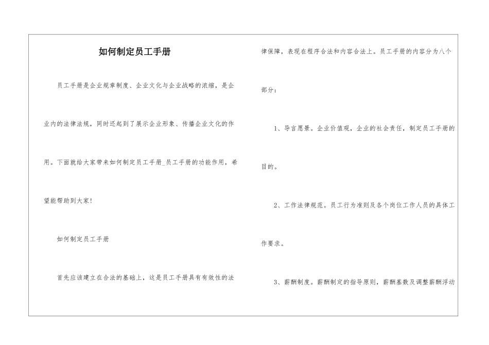 如何制定员工手册_第1页