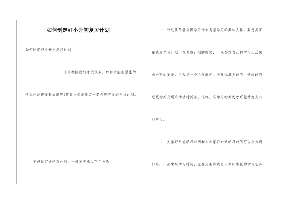 如何制定好小升初复习计划_第1页
