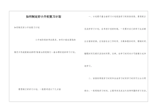 如何制定好小升初复习计划