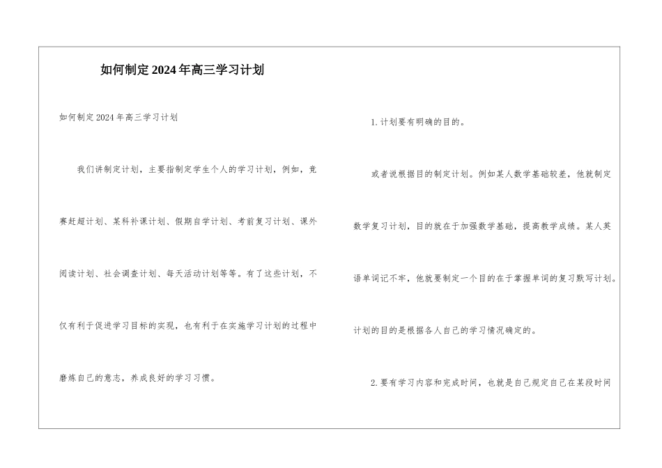 如何制定2024年高三学习计划_第1页