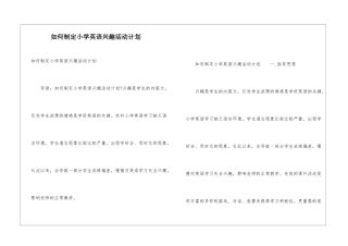 如何制定小学英语兴趣活动计划
