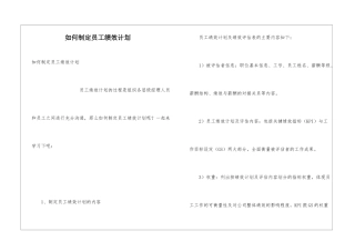 如何制定员工绩效计划