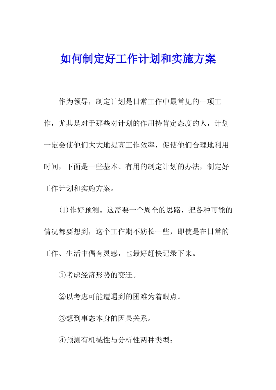 如何制定好工作计划和实施方案_第1页