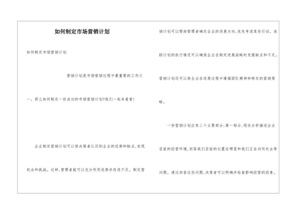 如何制定市场营销计划_第1页