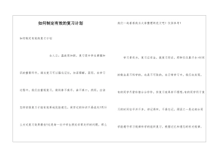 如何制定有效的复习计划