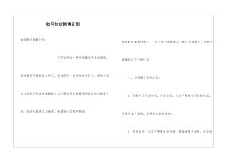 如何制定销售计划