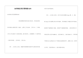 如何制定项目管理部KPI
