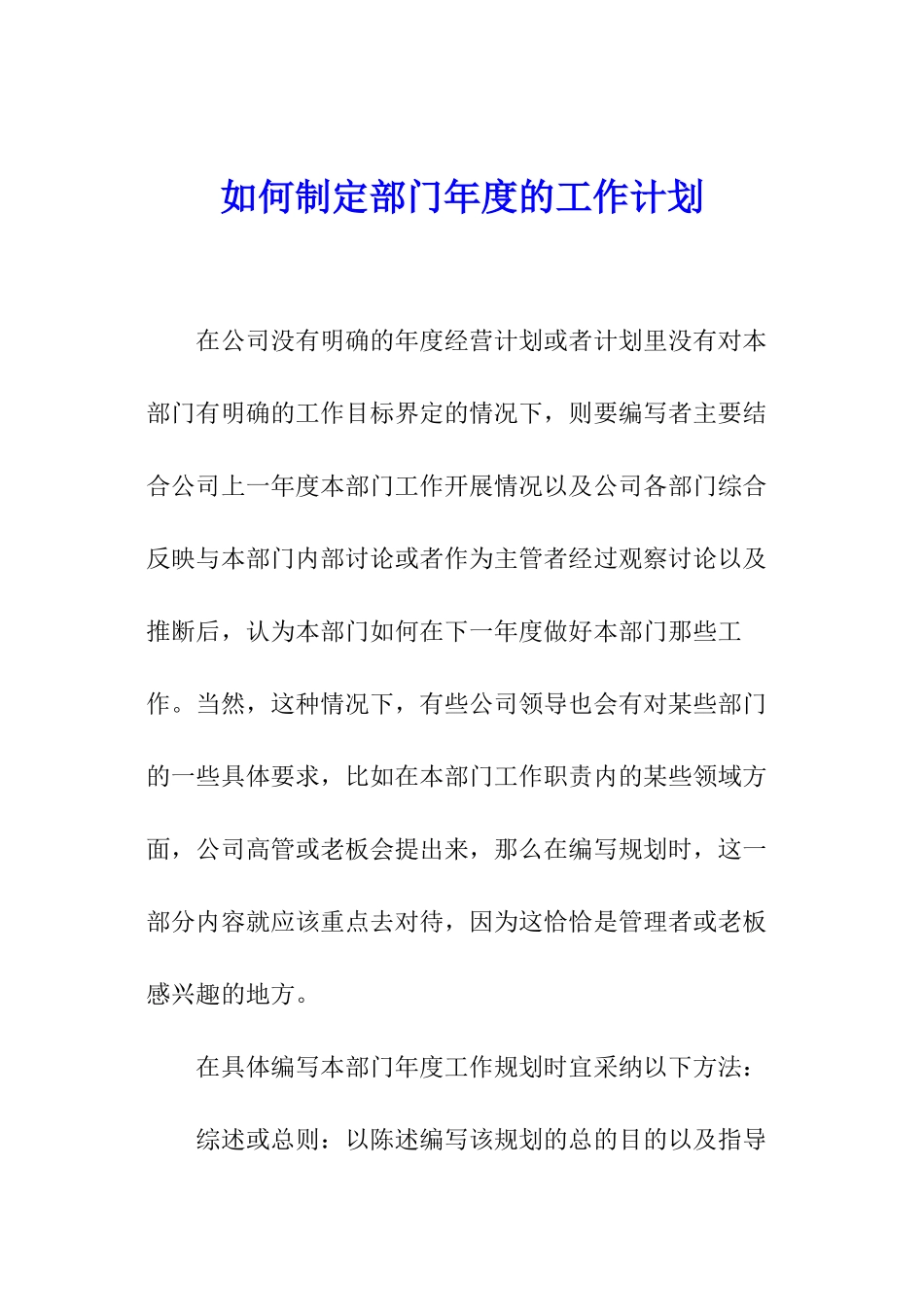 如何制定部门年度的工作计划_第1页