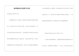 如何制定自己的学习计划