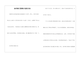 如何制订营销计划的方法