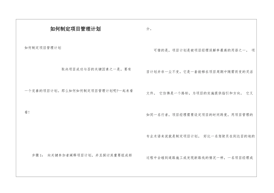 如何制定项目管理计划_第1页