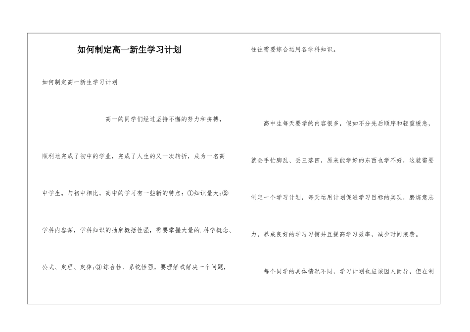 如何制定高一新生学习计划_第1页