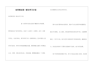 如何制定高一新生学习计划