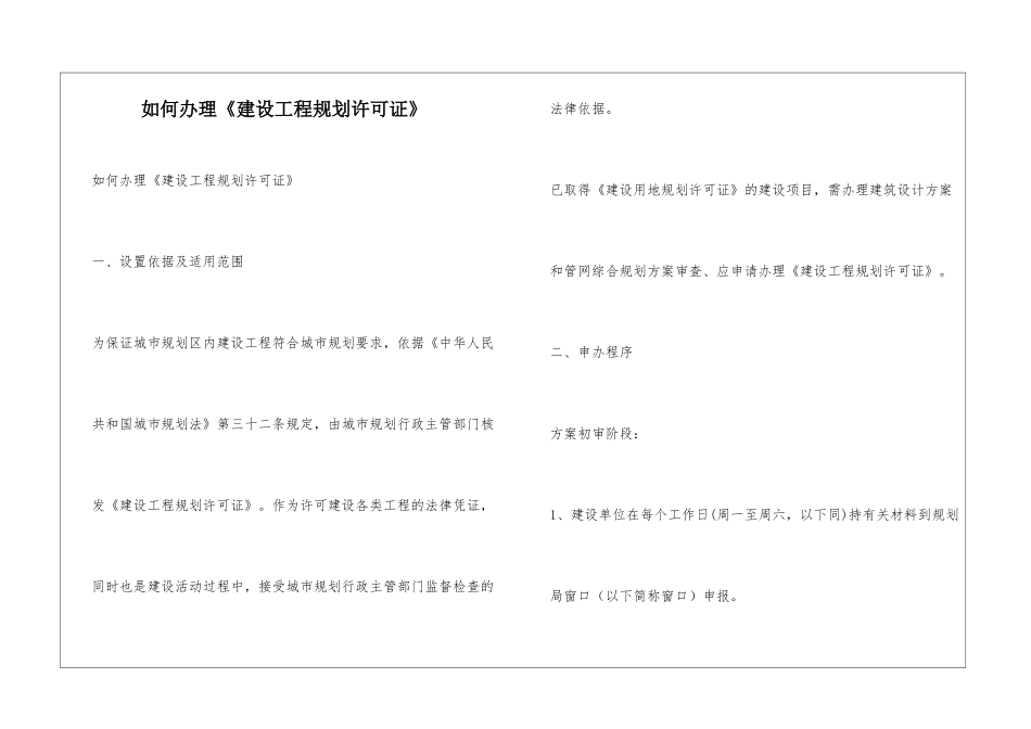 如何办理《建设工程规划许可证》_第1页