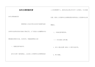 如何办理档案托管
