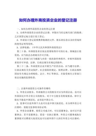 如何办理外商投资企业的登记注册
