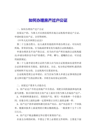 如何办理房产过户公证