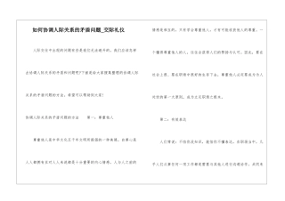 如何协调人际关系的矛盾问题-交际礼仪